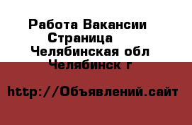 Работа Вакансии - Страница 27 . Челябинская обл.,Челябинск г.